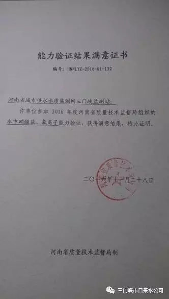 三門(mén)峽市自來(lái)水公司榮獲“能力驗(yàn)證結(jié)果滿(mǎn)意證 . 三門(mén)峽市自來(lái)水公司榮獲“能力驗(yàn)證結(jié)果滿(mǎn)意證書(shū)