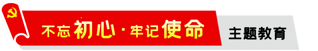 公司,召開,“,不忘初心,、,牢記,使命,”,專題, . 公司召開“不忘初心、牢記使命”專題組織生活會