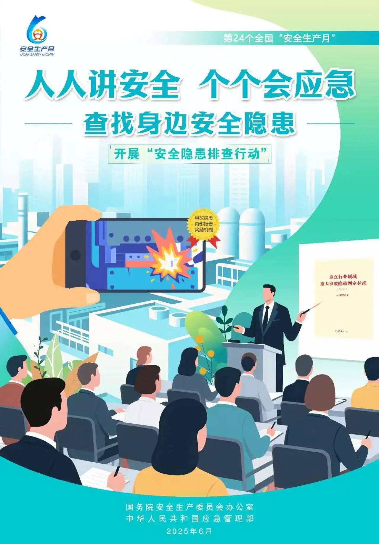 人人,講安,全,個個,會應(yīng),急,全國,第,個,“, . 人人講安全，個個會應(yīng)急（全國第24個“安全生產(chǎn)月”）