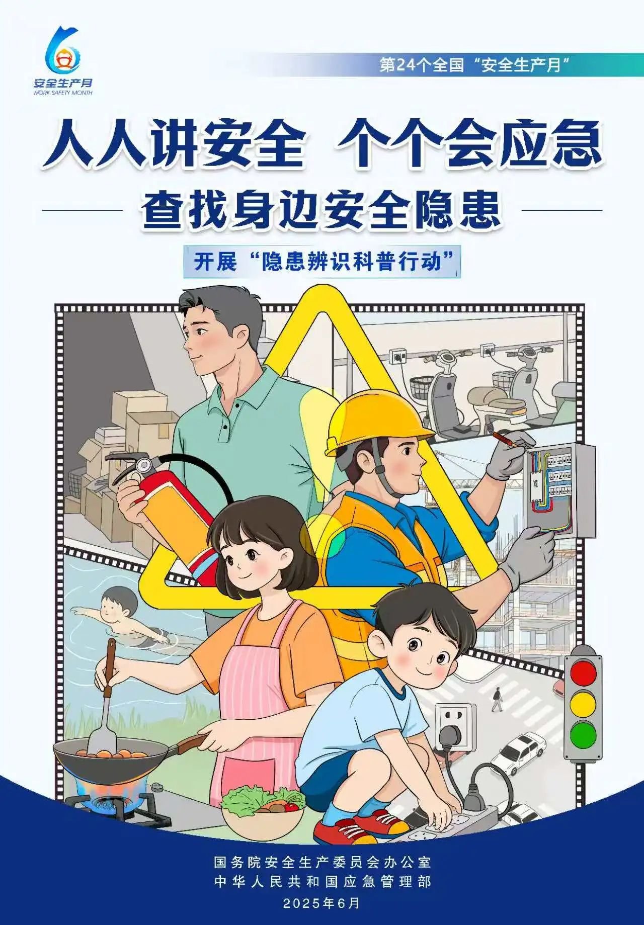 人人,講安,全,個個,會應(yīng),急,全國,第,個,“, . 人人講安全，個個會應(yīng)急（全國第24個“安全生產(chǎn)月”）