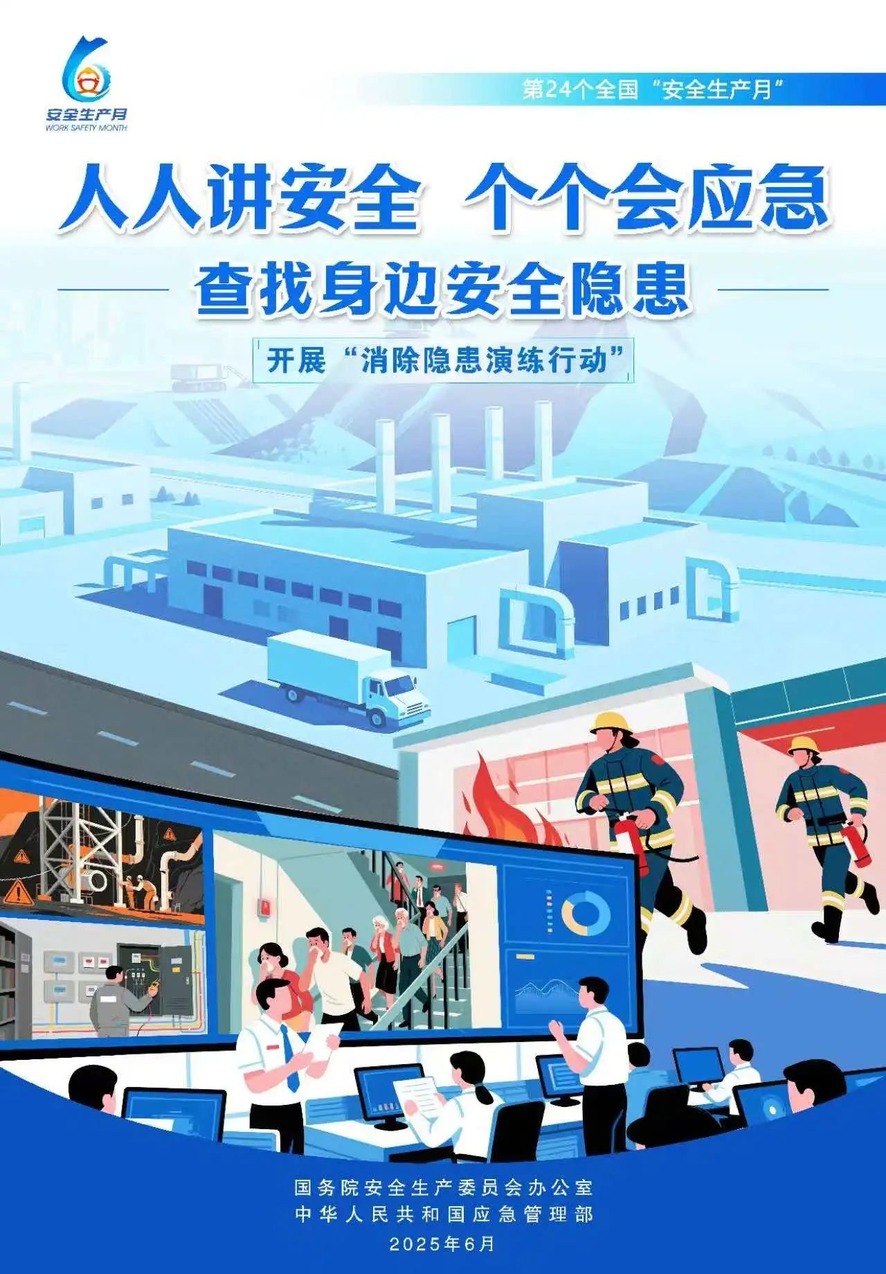 人人,講安,全,個個,會應(yīng),急,全國,第,個,“, . 人人講安全，個個會應(yīng)急（全國第24個“安全生產(chǎn)月”）