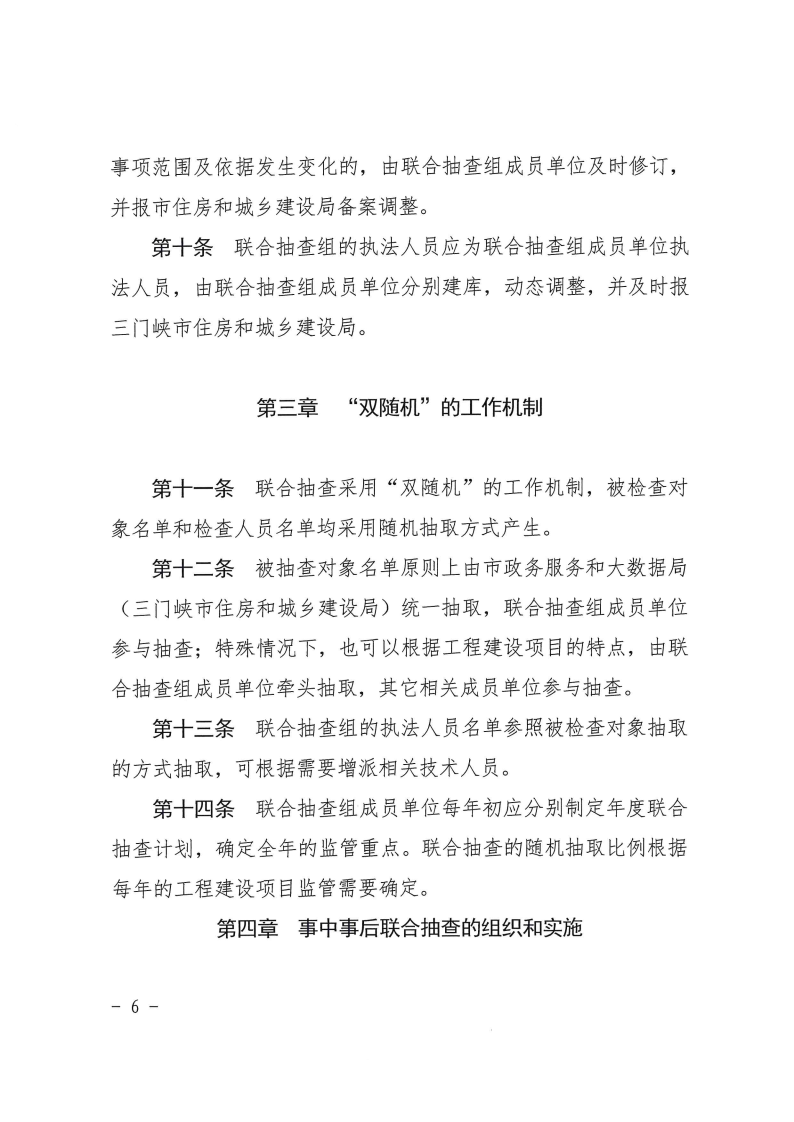 三門峽市工程建設(shè)項目事中事后監(jiān)管實施辦法 . 三門峽市工程建設(shè)項目事中事后監(jiān)管實施辦法（試行）