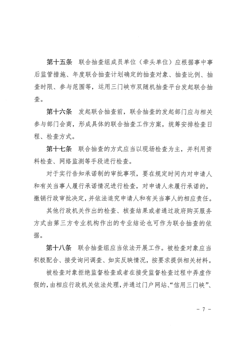 三門峽市工程建設(shè)項目事中事后監(jiān)管實施辦法 . 三門峽市工程建設(shè)項目事中事后監(jiān)管實施辦法（試行）