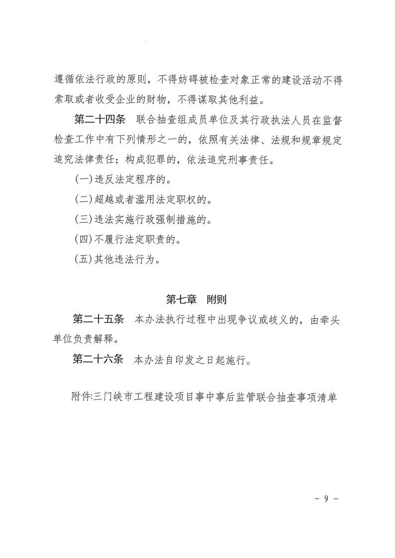 三門峽市工程建設(shè)項目事中事后監(jiān)管實施辦法 . 三門峽市工程建設(shè)項目事中事后監(jiān)管實施辦法（試行）