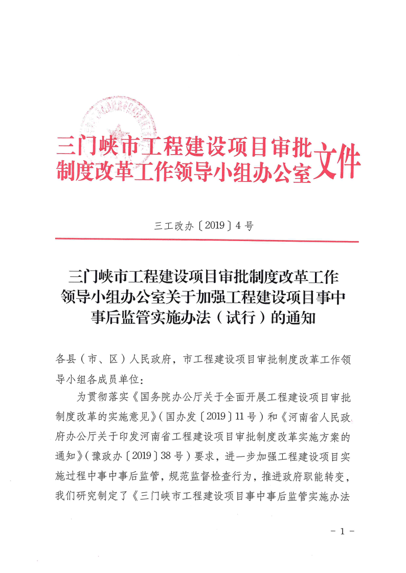 三門峽市工程建設(shè)項目事中事后監(jiān)管實施辦法 . 三門峽市工程建設(shè)項目事中事后監(jiān)管實施辦法（試行）