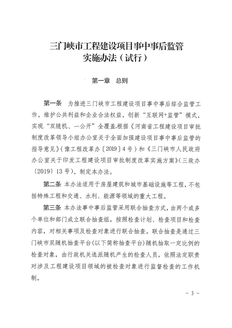 三門峽市工程建設(shè)項目事中事后監(jiān)管實施辦法 . 三門峽市工程建設(shè)項目事中事后監(jiān)管實施辦法（試行）