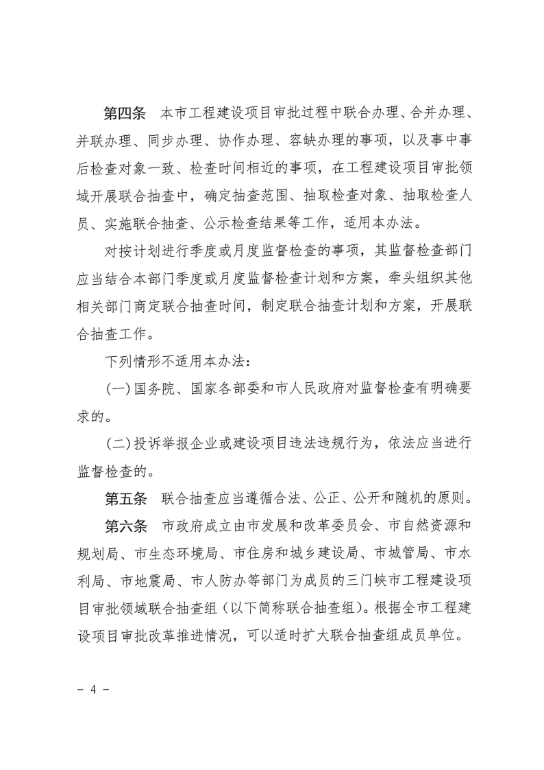 三門峽市工程建設(shè)項目事中事后監(jiān)管實施辦法 . 三門峽市工程建設(shè)項目事中事后監(jiān)管實施辦法（試行）