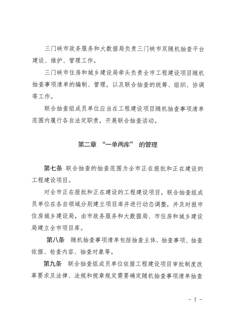 三門峽市工程建設(shè)項目事中事后監(jiān)管實施辦法 . 三門峽市工程建設(shè)項目事中事后監(jiān)管實施辦法（試行）