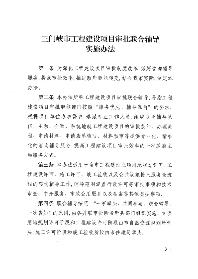 三門峽市工程建設(shè)項目審批聯(lián)合輔導(dǎo)實施辦法 . 三門峽市工程建設(shè)項目審批聯(lián)合輔導(dǎo)實施辦法