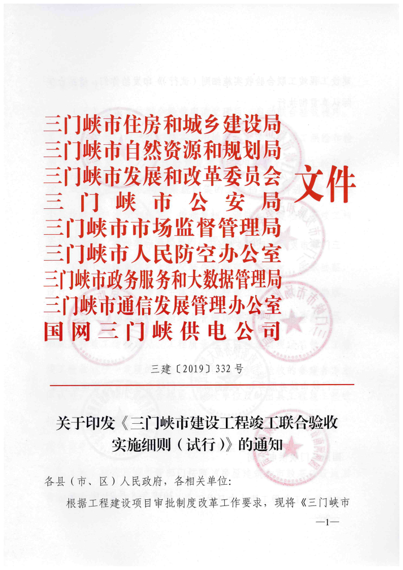 三門(mén)峽市建設(shè)工程竣工聯(lián)合驗(yàn)收實(shí)施細(xì)則（試行 . 三門(mén)峽市建設(shè)工程竣工聯(lián)合驗(yàn)收實(shí)施細(xì)則（試行）