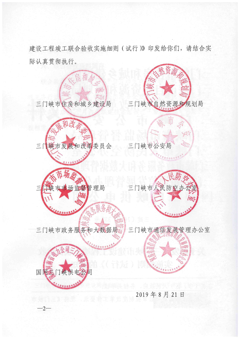 三門(mén)峽市建設(shè)工程竣工聯(lián)合驗(yàn)收實(shí)施細(xì)則（試行 . 三門(mén)峽市建設(shè)工程竣工聯(lián)合驗(yàn)收實(shí)施細(xì)則（試行）