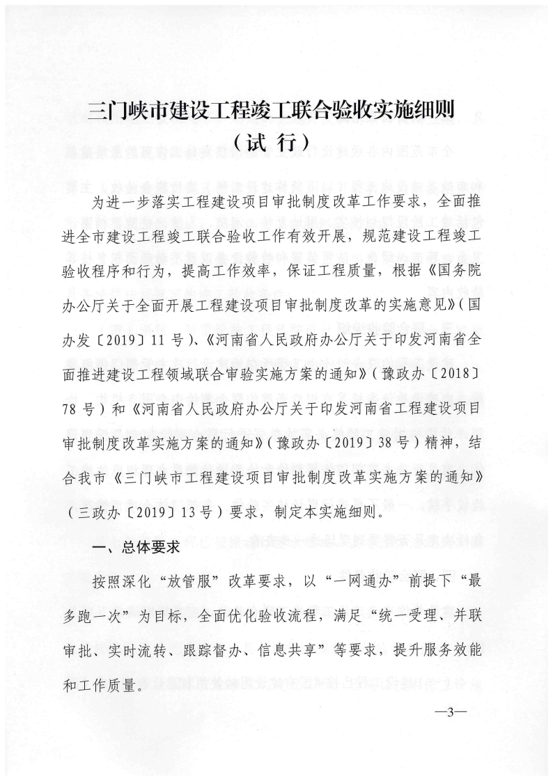三門(mén)峽市建設(shè)工程竣工聯(lián)合驗(yàn)收實(shí)施細(xì)則（試行 . 三門(mén)峽市建設(shè)工程竣工聯(lián)合驗(yàn)收實(shí)施細(xì)則（試行）