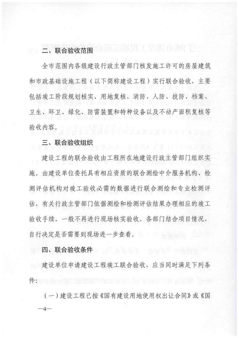 三門(mén)峽市建設(shè)工程竣工聯(lián)合驗(yàn)收實(shí)施細(xì)則（試行 . 三門(mén)峽市建設(shè)工程竣工聯(lián)合驗(yàn)收實(shí)施細(xì)則（試行）
