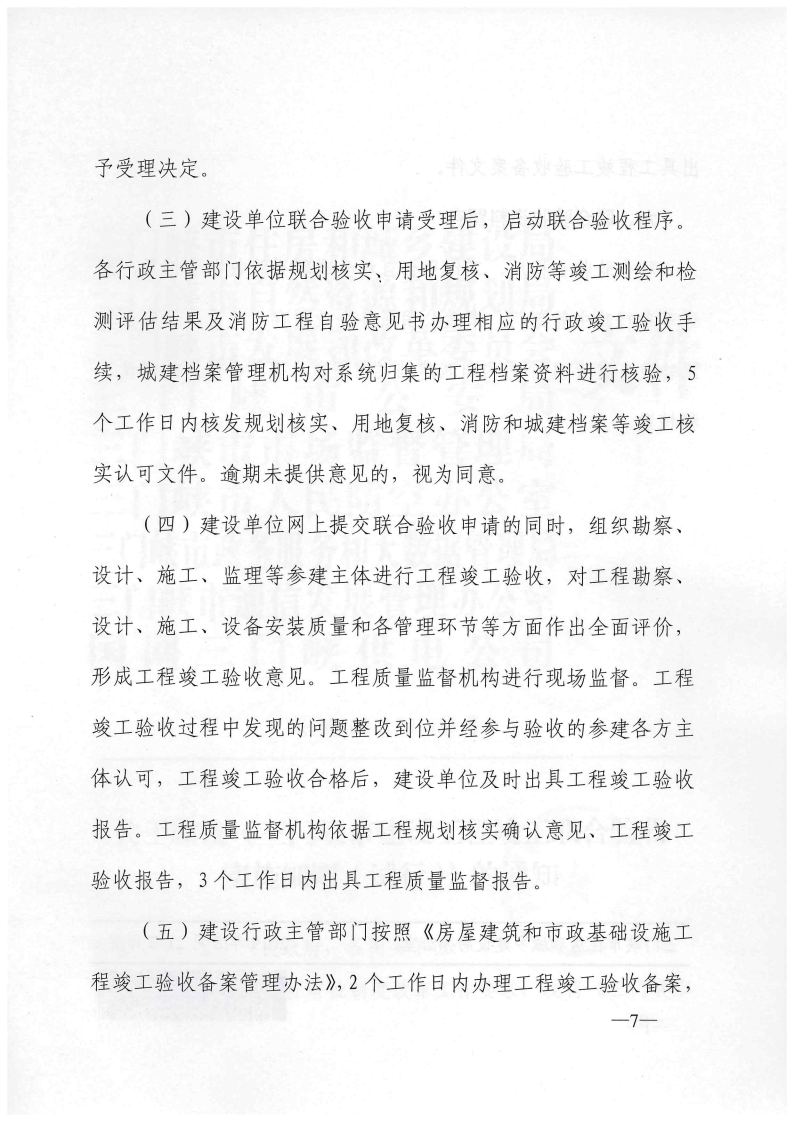 三門(mén)峽市建設(shè)工程竣工聯(lián)合驗(yàn)收實(shí)施細(xì)則（試行 . 三門(mén)峽市建設(shè)工程竣工聯(lián)合驗(yàn)收實(shí)施細(xì)則（試行）