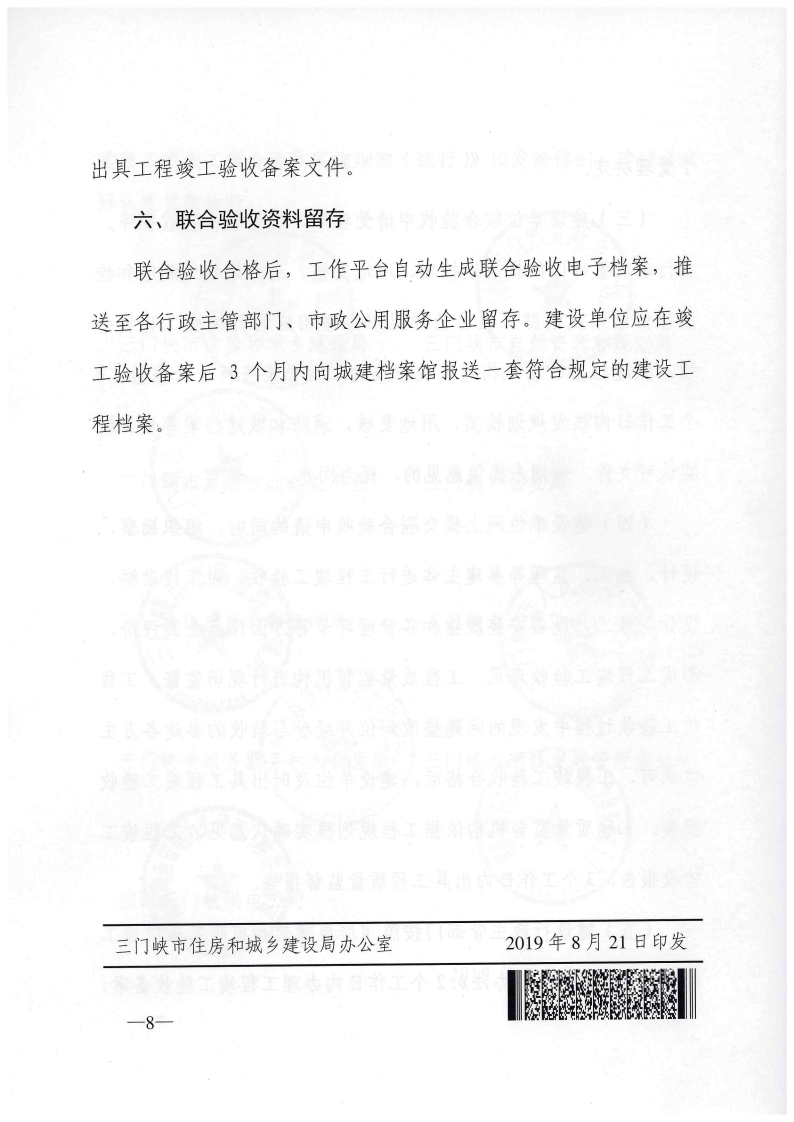 三門(mén)峽市建設(shè)工程竣工聯(lián)合驗(yàn)收實(shí)施細(xì)則（試行 . 三門(mén)峽市建設(shè)工程竣工聯(lián)合驗(yàn)收實(shí)施細(xì)則（試行）