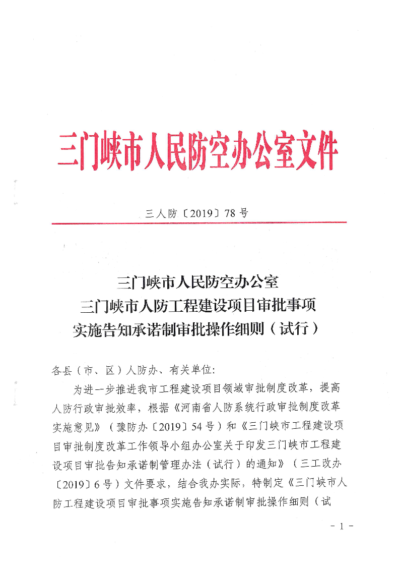 三門峽市,人防,工程,建設(shè)項目,審批事項,實施, . 三門峽市人防工程建設(shè)項目審批事項實施告知承諾制審批操作細(xì)則（試行）