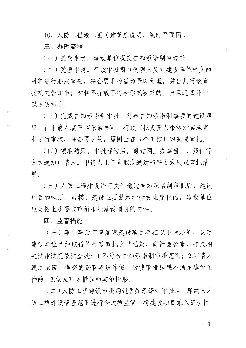 三門峽市,人防,工程,建設(shè)項目,審批事項,實施, . 三門峽市人防工程建設(shè)項目審批事項實施告知承諾制審批操作細(xì)則（試行）