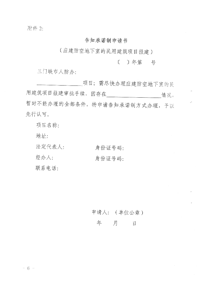 三門峽市,人防,工程,建設(shè)項目,審批事項,實施, . 三門峽市人防工程建設(shè)項目審批事項實施告知承諾制審批操作細(xì)則（試行）