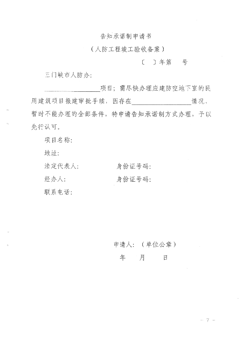 三門峽市,人防,工程,建設(shè)項目,審批事項,實施, . 三門峽市人防工程建設(shè)項目審批事項實施告知承諾制審批操作細(xì)則（試行）