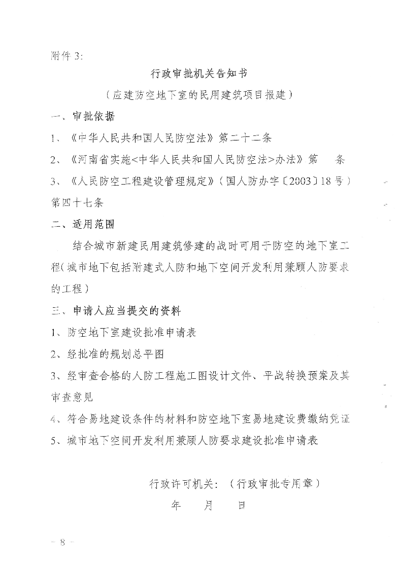 三門峽市,人防,工程,建設(shè)項目,審批事項,實施, . 三門峽市人防工程建設(shè)項目審批事項實施告知承諾制審批操作細(xì)則（試行）