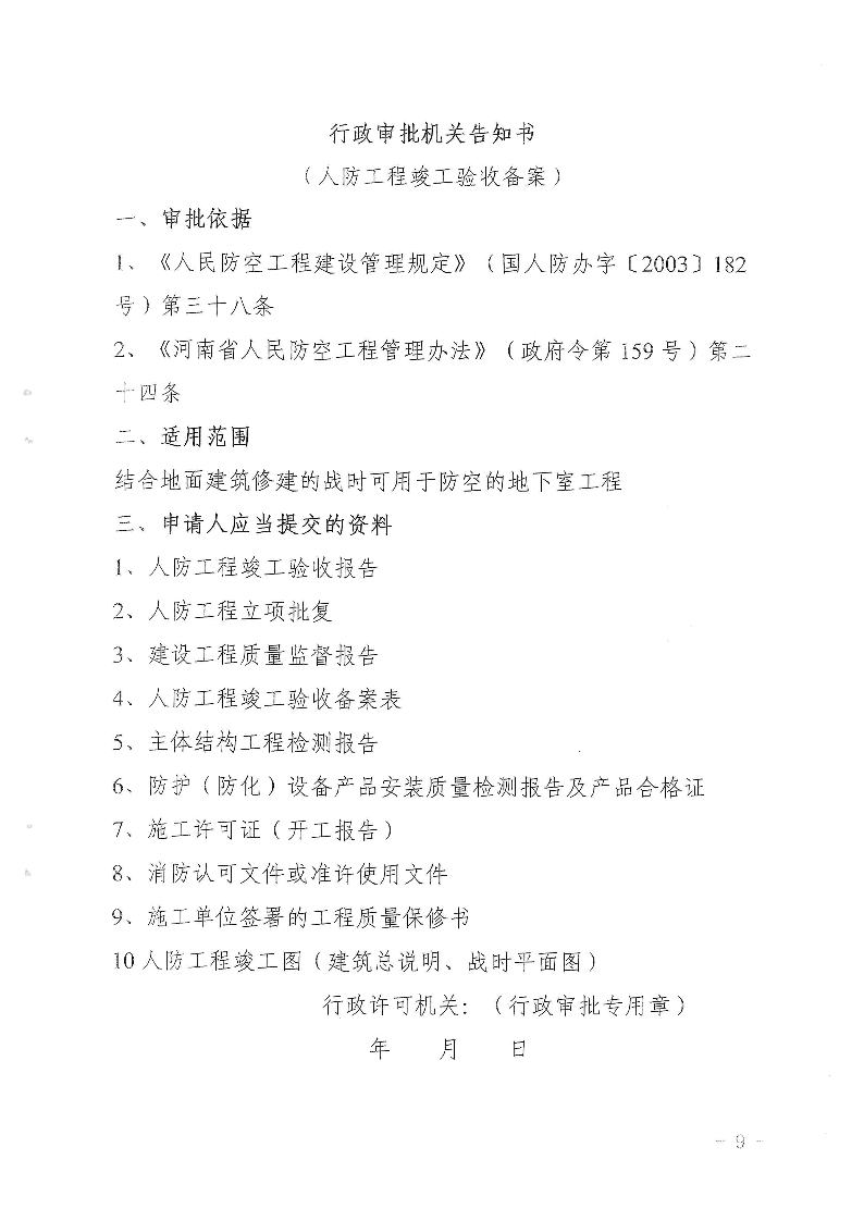 三門峽市,人防,工程,建設(shè)項目,審批事項,實施, . 三門峽市人防工程建設(shè)項目審批事項實施告知承諾制審批操作細(xì)則（試行）