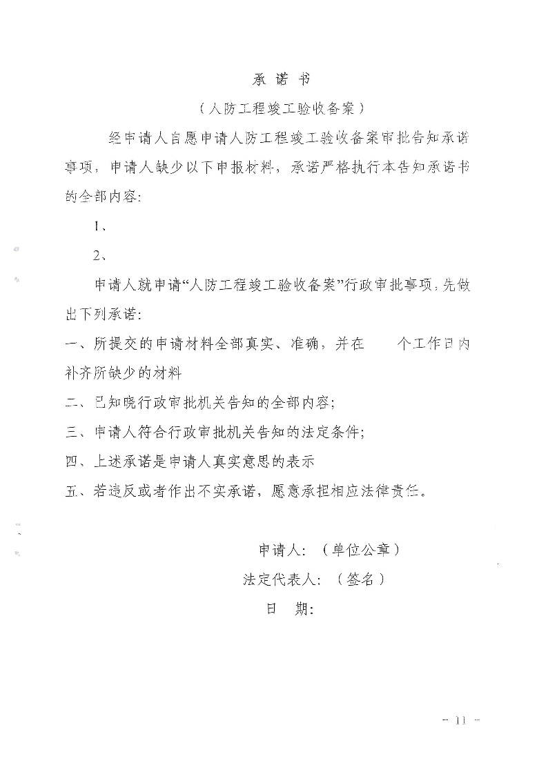 三門峽市,人防,工程,建設(shè)項目,審批事項,實施, . 三門峽市人防工程建設(shè)項目審批事項實施告知承諾制審批操作細(xì)則（試行）