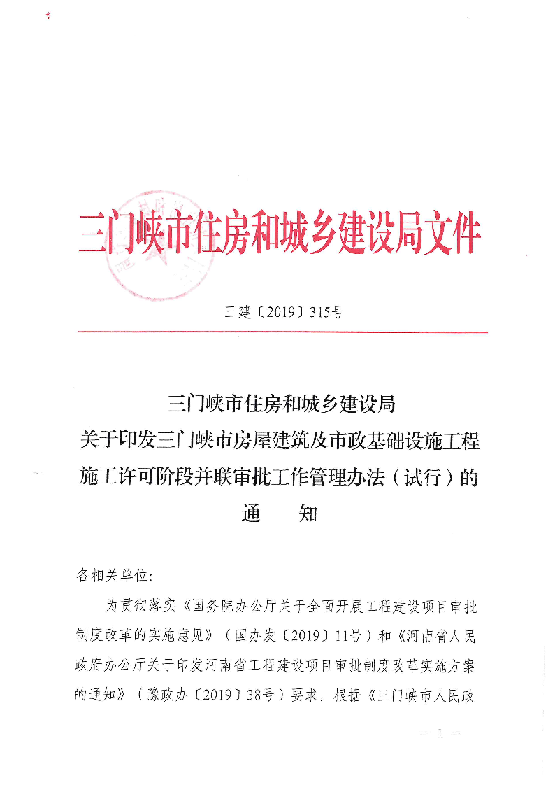 三建,2019,315號(hào),三門峽市,房屋建筑,及,市政, . 三門峽市房屋建筑及市政基礎(chǔ)設(shè)施工程施工許可階段并聯(lián)審批工作管理辦法（試行）