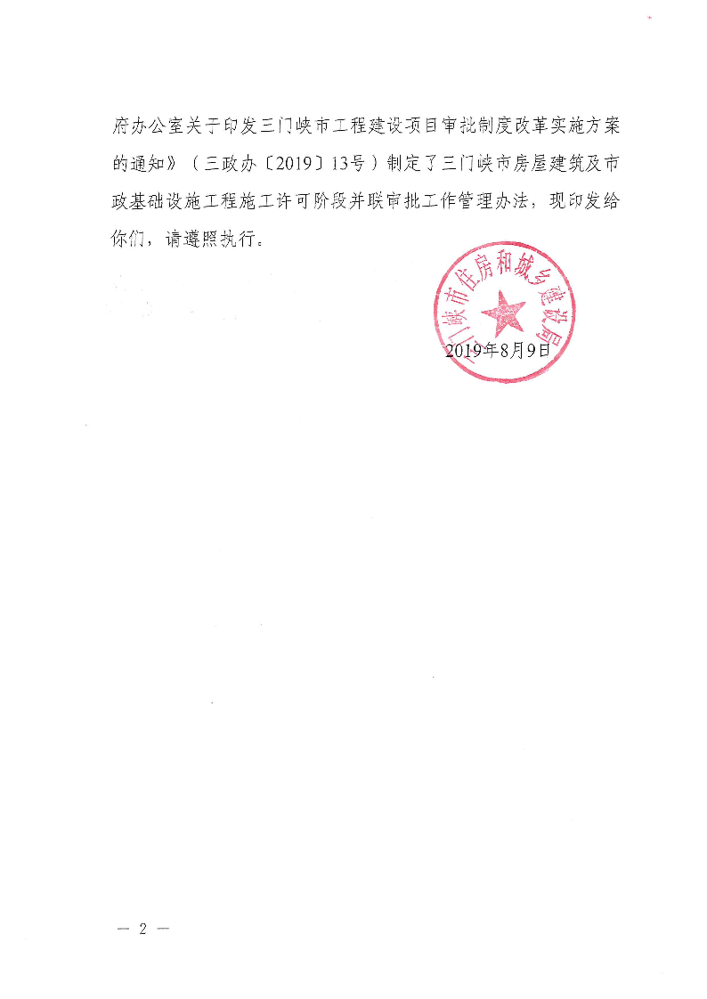 三建,2019,315號(hào),三門峽市,房屋建筑,及,市政, . 三門峽市房屋建筑及市政基礎(chǔ)設(shè)施工程施工許可階段并聯(lián)審批工作管理辦法（試行）