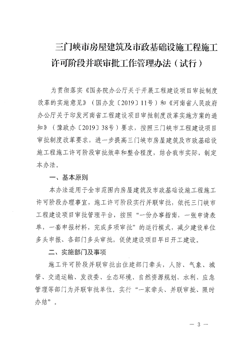 三建,2019,315號(hào),三門峽市,房屋建筑,及,市政, . 三門峽市房屋建筑及市政基礎(chǔ)設(shè)施工程施工許可階段并聯(lián)審批工作管理辦法（試行）