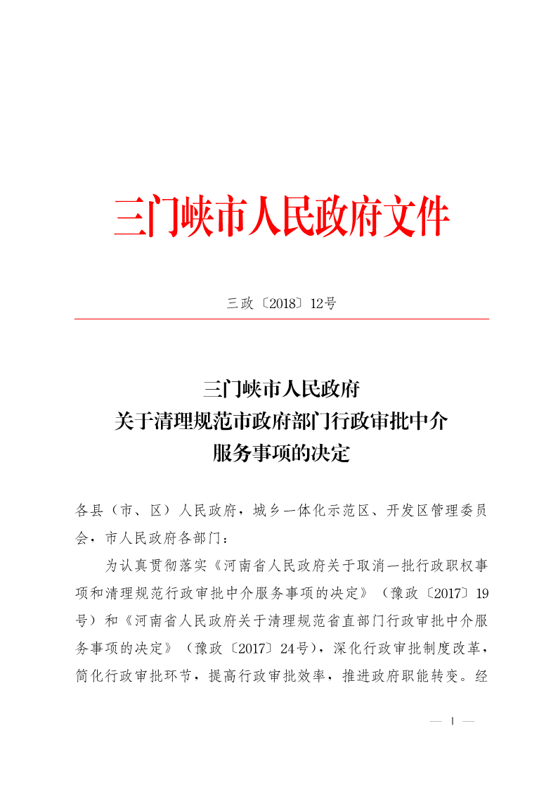 關(guān)于,清理,規(guī)范市,政府部門,行政審批, . 關(guān)于清理規(guī)范市政府部門行政審批中介服務(wù)事項(xiàng)的決定