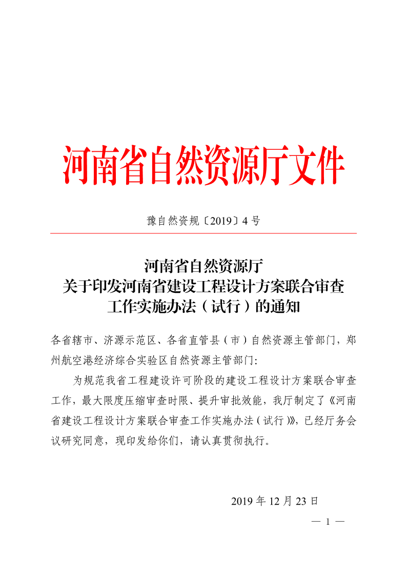 《, . 河南省建設(shè)工程設(shè)計方案聯(lián)合審查工作實施辦法（試行）
