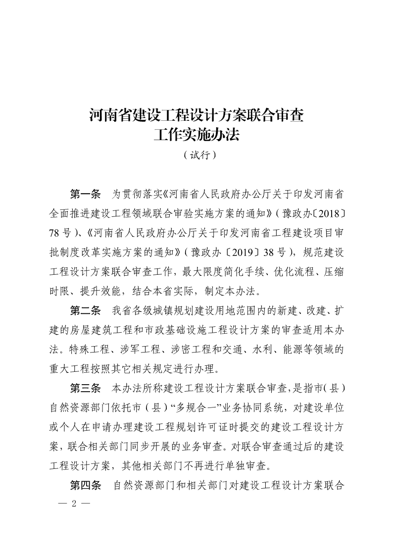 《, . 河南省建設(shè)工程設(shè)計方案聯(lián)合審查工作實施辦法（試行）