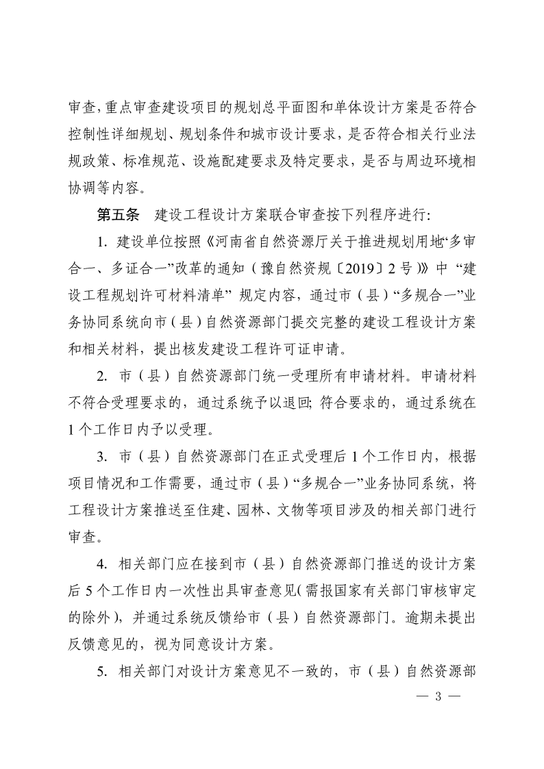 《, . 河南省建設(shè)工程設(shè)計方案聯(lián)合審查工作實施辦法（試行）