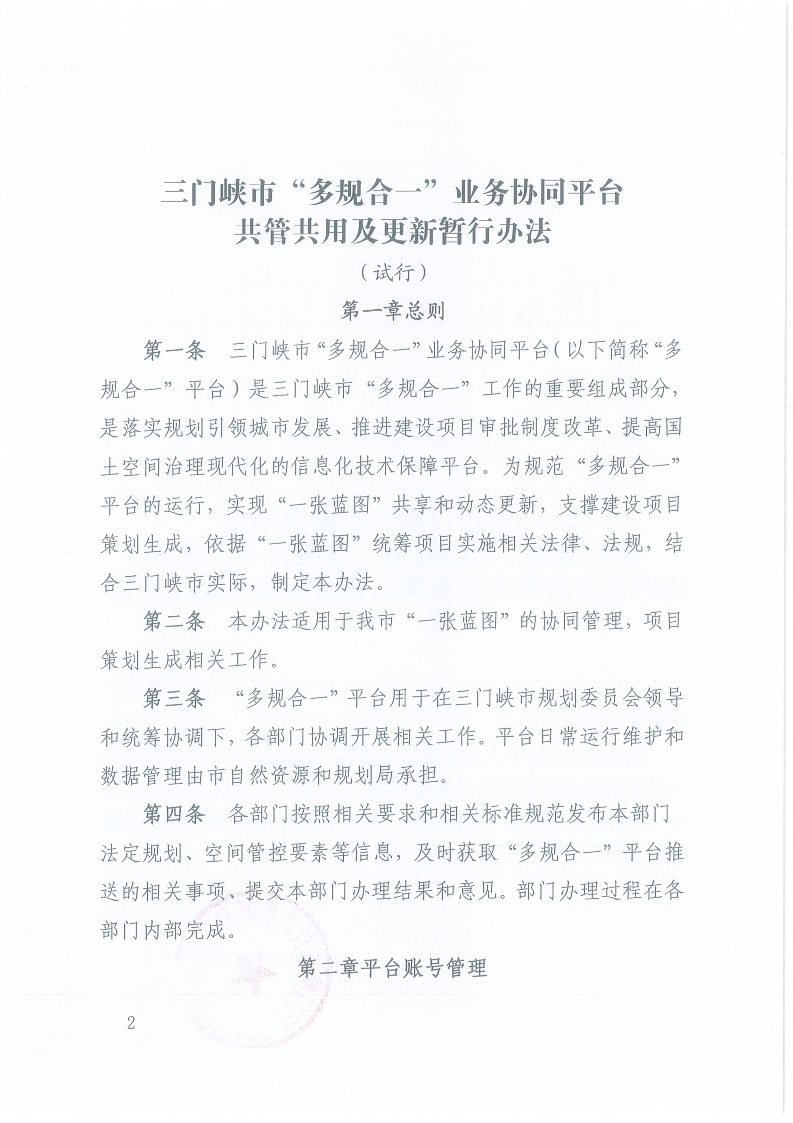 關(guān)于,印發(fā),《,三門(mén)峽市,“,多規(guī)合一,”,業(yè)務(wù), . 三門(mén)峽市“多規(guī)合一”業(yè)務(wù)協(xié)同平臺(tái)共管共用及更新暫行辦法（試行）