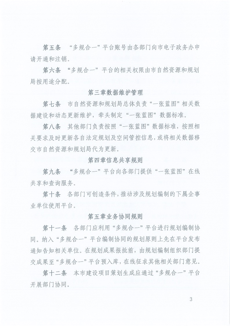 關(guān)于,印發(fā),《,三門(mén)峽市,“,多規(guī)合一,”,業(yè)務(wù), . 三門(mén)峽市“多規(guī)合一”業(yè)務(wù)協(xié)同平臺(tái)共管共用及更新暫行辦法（試行）