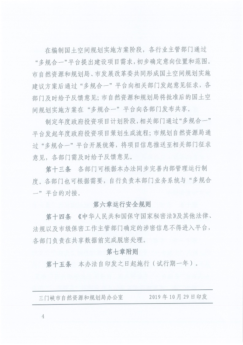 關(guān)于,印發(fā),《,三門(mén)峽市,“,多規(guī)合一,”,業(yè)務(wù), . 三門(mén)峽市“多規(guī)合一”業(yè)務(wù)協(xié)同平臺(tái)共管共用及更新暫行辦法（試行）