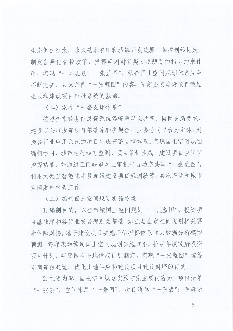 關(guān)于,印發(fā),《,三門峽市,自然資源,和,規(guī)劃局, . 三門峽市自然資源和規(guī)劃局“一張藍(lán)圖”統(tǒng)籌項(xiàng)目實(shí)施工作方案（試行）