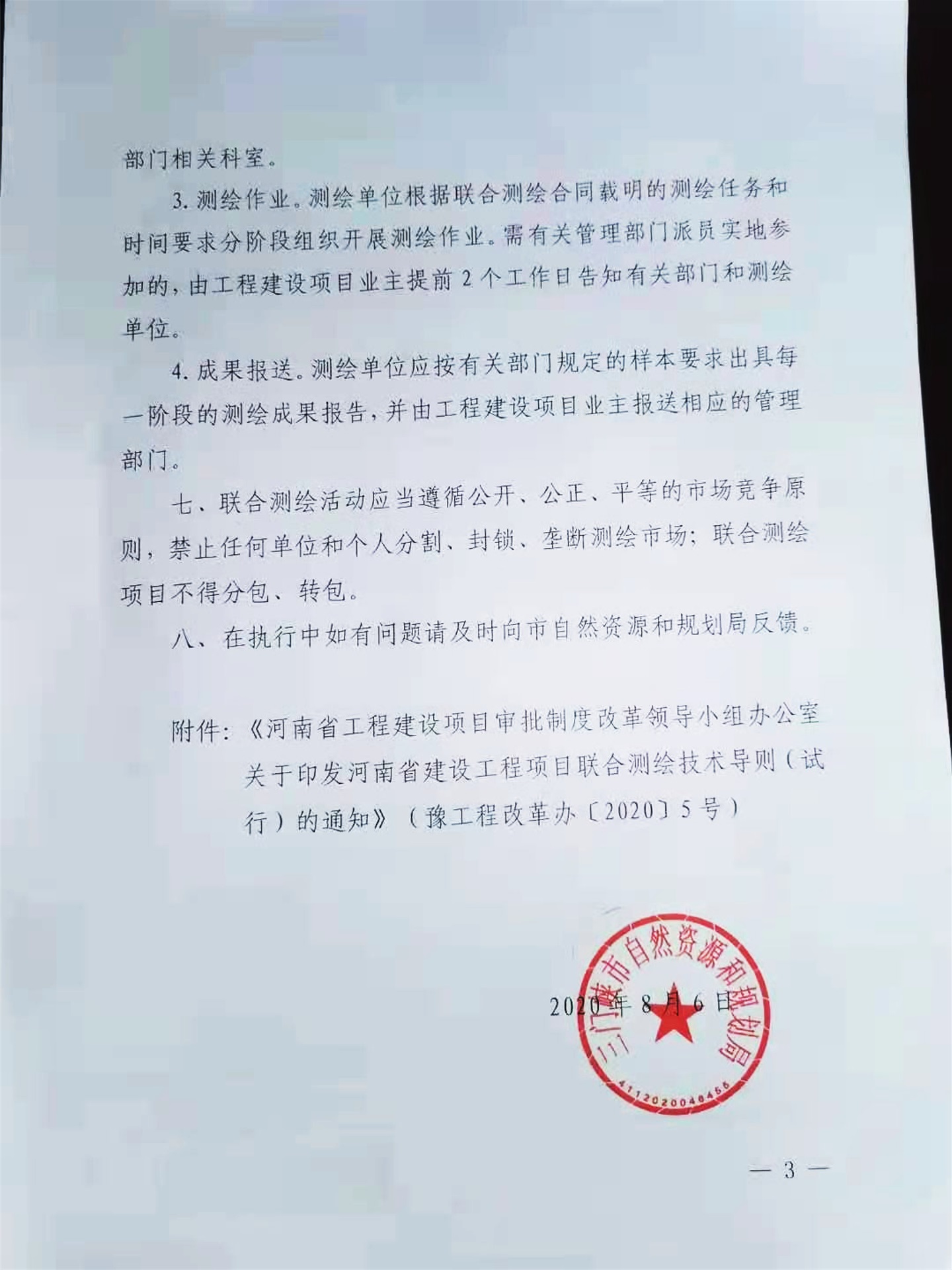關(guān)于,轉(zhuǎn)發(fā),《, . 關(guān)于轉(zhuǎn)發(fā)《河南省建設(shè)工程項(xiàng)目聯(lián)合測(cè)繪技術(shù)導(dǎo)則（試行）的通知》