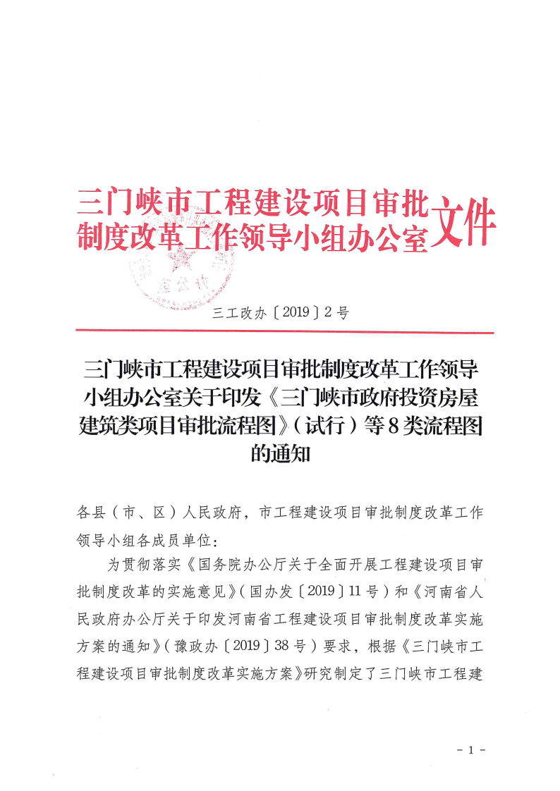 三門峽市,工程,建設(shè)項(xiàng)目,審批,流程圖, . 三門峽市工程建設(shè)項(xiàng)目審批流程圖