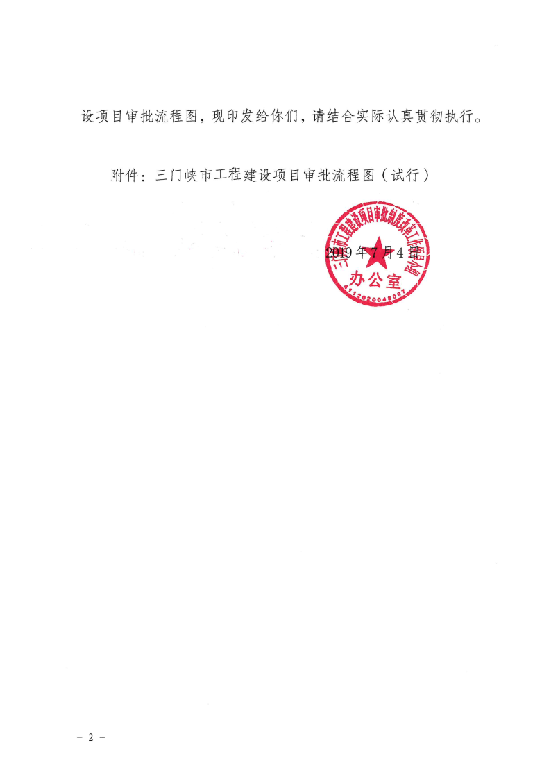三門峽市,工程,建設(shè)項(xiàng)目,審批,流程圖, . 三門峽市工程建設(shè)項(xiàng)目審批流程圖