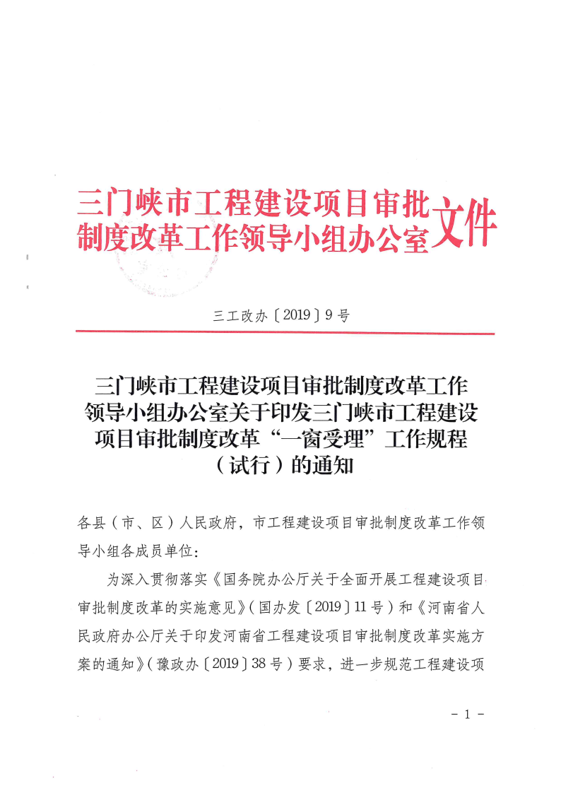 三門峽市,工程,建設(shè)項目,審批,制度,改革,“, . 三門峽市工程建設(shè)項目審批制度改革 “一窗受理”工作規(guī)程
