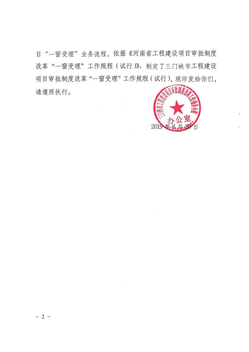 三門峽市,工程,建設(shè)項目,審批,制度,改革,“, . 三門峽市工程建設(shè)項目審批制度改革 “一窗受理”工作規(guī)程
