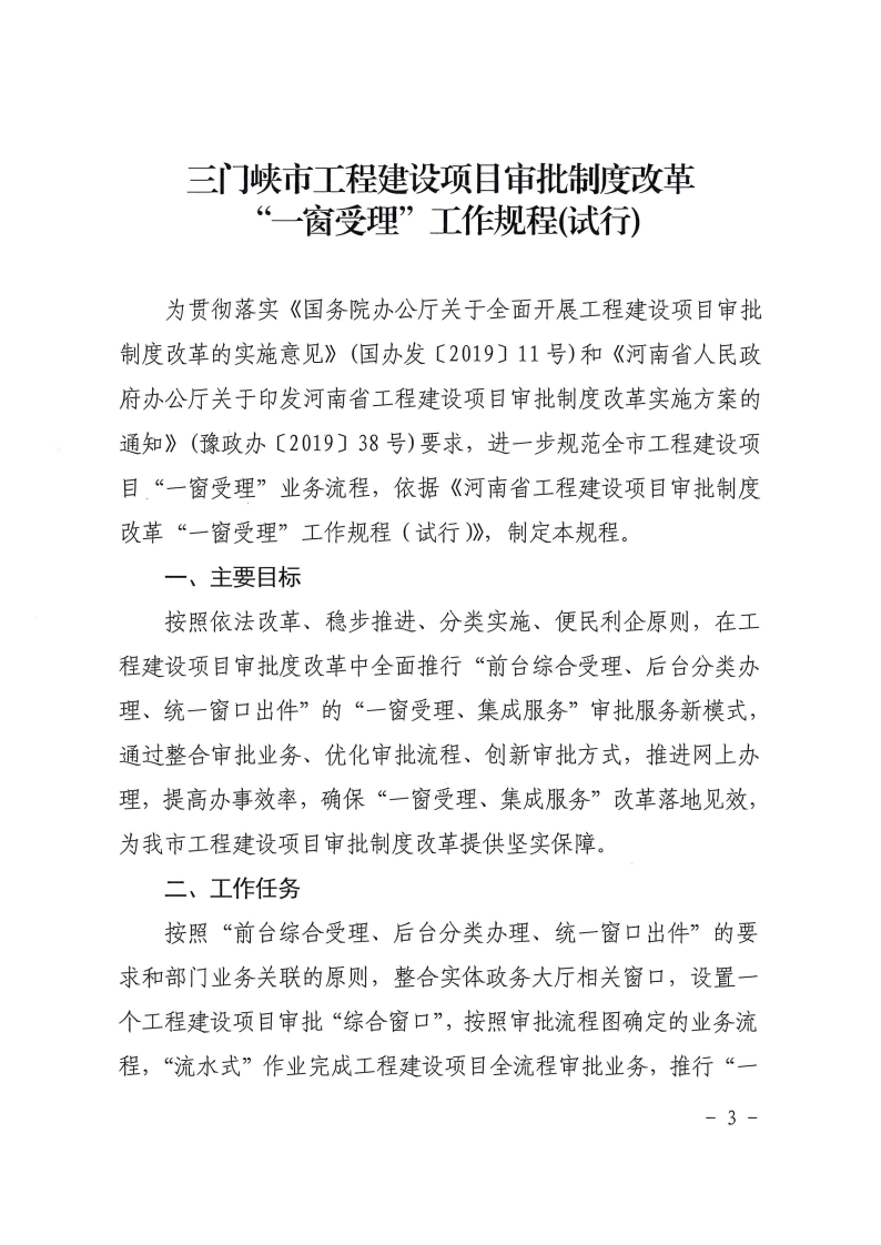 三門峽市,工程,建設(shè)項目,審批,制度,改革,“, . 三門峽市工程建設(shè)項目審批制度改革 “一窗受理”工作規(guī)程