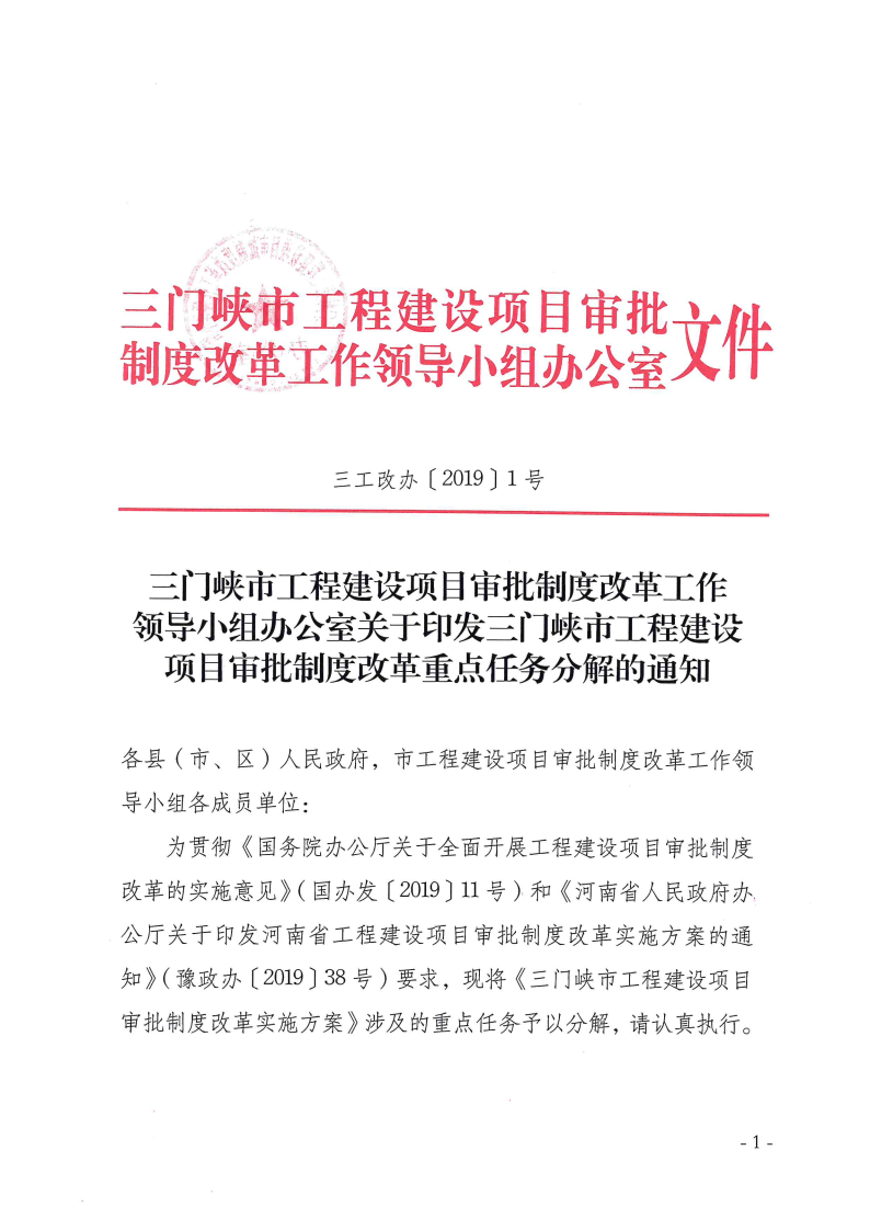 三門(mén)峽市,工程,建設(shè)項(xiàng)目,審批,制度,改革, . 三門(mén)峽市工程建設(shè)項(xiàng)目審批制度改革重點(diǎn)任務(wù)分解