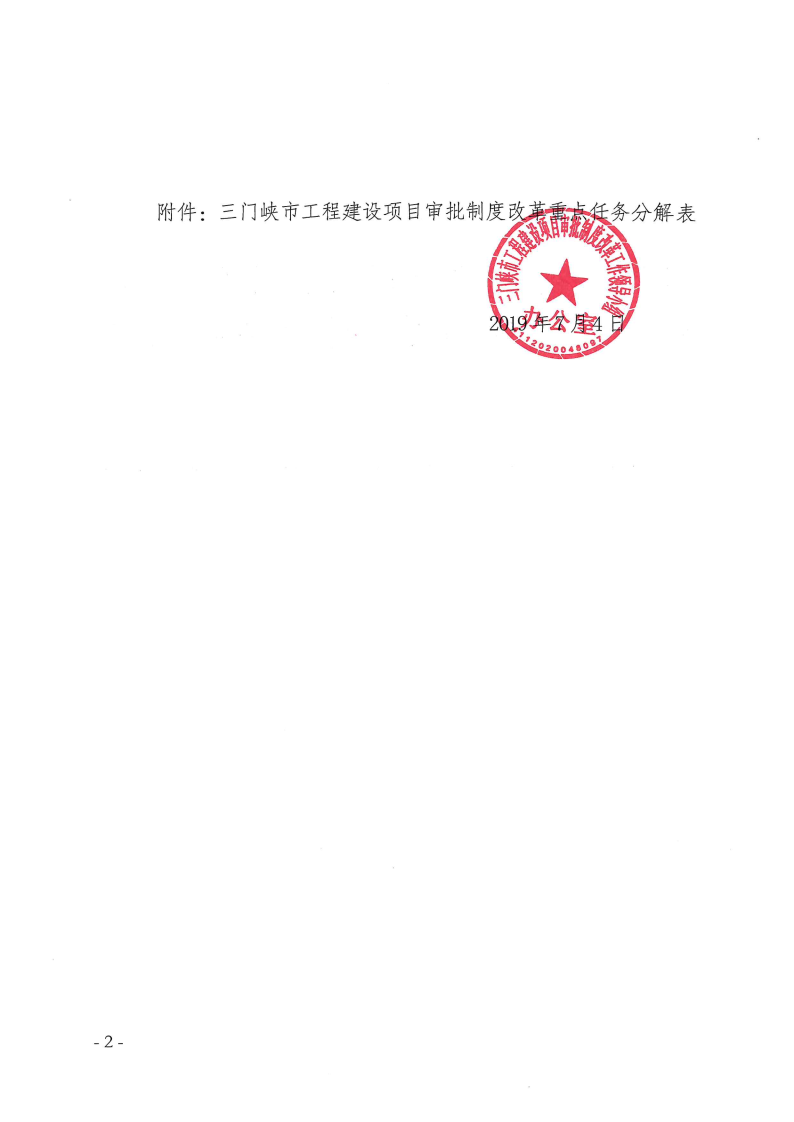 三門(mén)峽市,工程,建設(shè)項(xiàng)目,審批,制度,改革, . 三門(mén)峽市工程建設(shè)項(xiàng)目審批制度改革重點(diǎn)任務(wù)分解