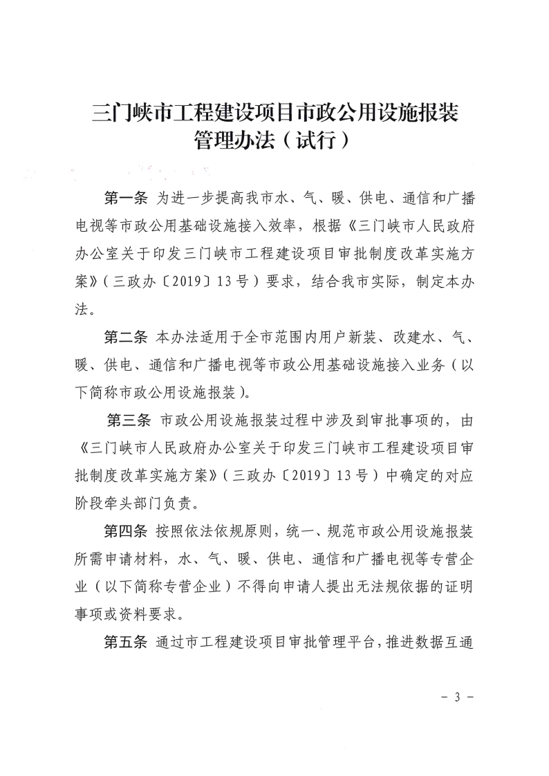 三門峽市,工程,建設(shè)項(xiàng)目,市政,公用設(shè)施,報(bào)裝, . 三門峽市工程建設(shè)項(xiàng)目市政公用設(shè)施報(bào)裝管理辦法（試行）