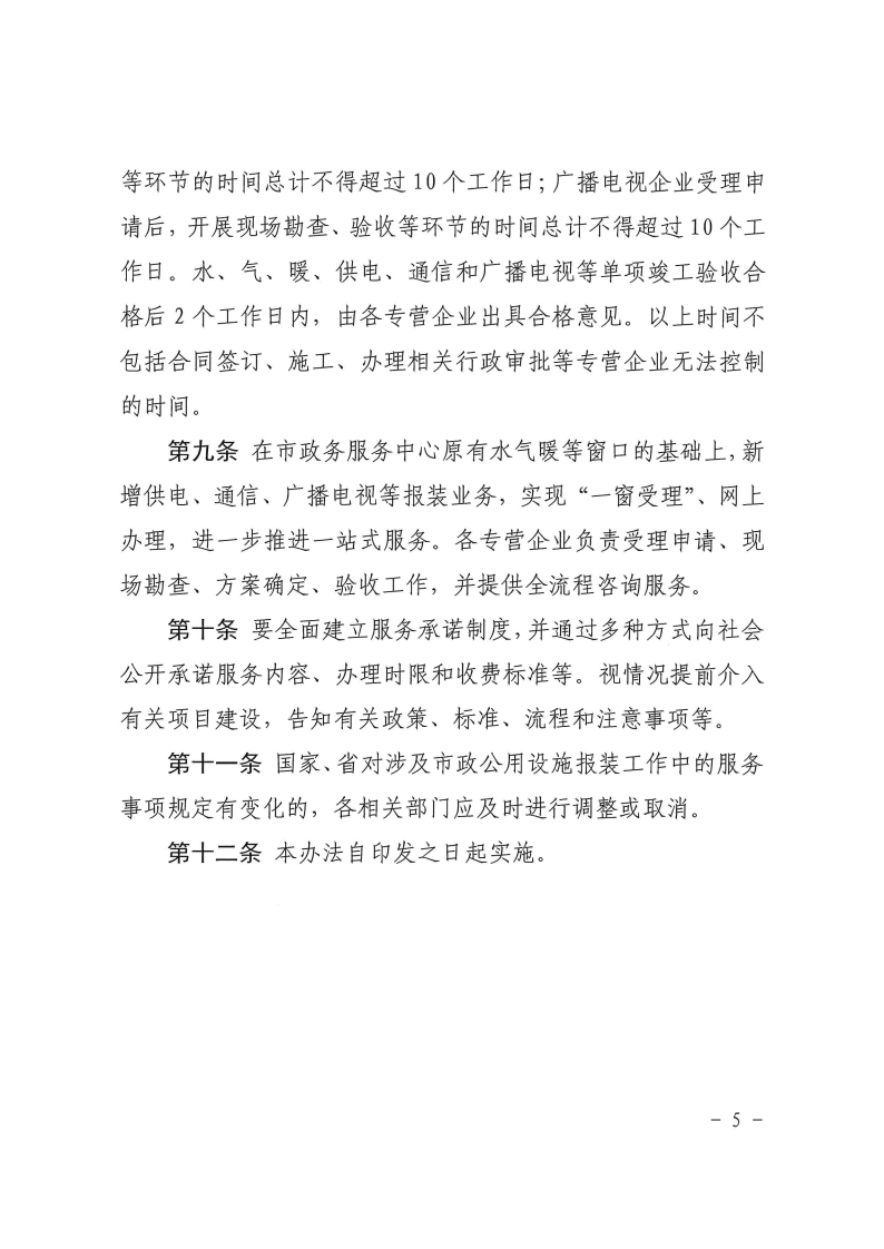 三門峽市,工程,建設(shè)項(xiàng)目,市政,公用設(shè)施,報(bào)裝, . 三門峽市工程建設(shè)項(xiàng)目市政公用設(shè)施報(bào)裝管理辦法（試行）