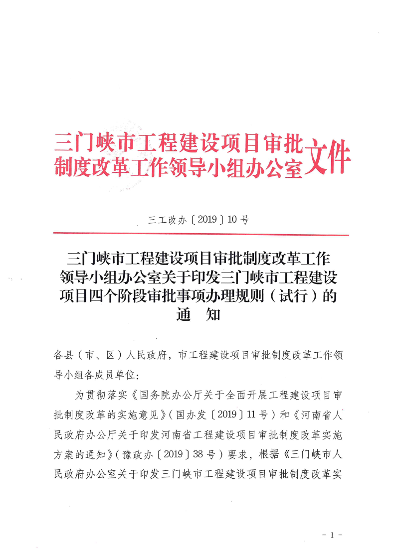 三門峽市,工程,建設(shè)項目,四個,階段,審批事項, . 三門峽市工程建設(shè)項目四個階段審批事項辦理規(guī)則（試行）