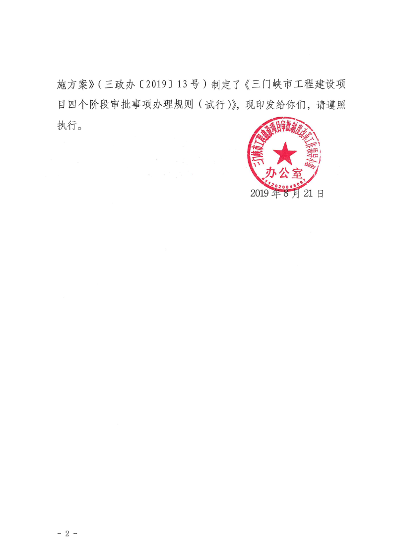 三門峽市,工程,建設(shè)項目,四個,階段,審批事項, . 三門峽市工程建設(shè)項目四個階段審批事項辦理規(guī)則（試行）