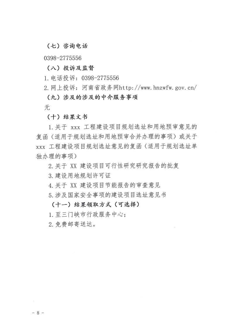 三門峽市,工程,建設(shè)項目,四個,階段,審批事項, . 三門峽市工程建設(shè)項目四個階段審批事項辦理規(guī)則（試行）